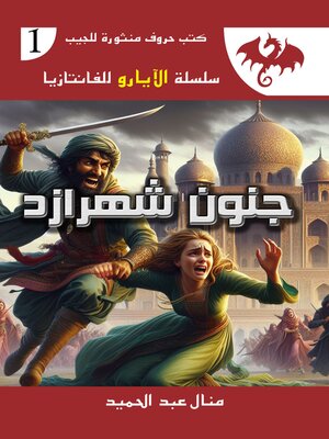 cover image of جنون شهرازد